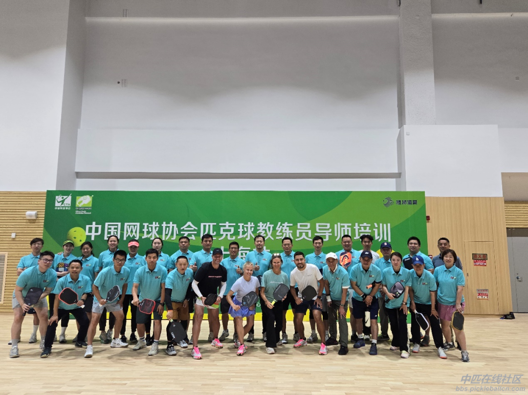 中国网球协会首期匹克球教练员导师培训班（上海站）.png