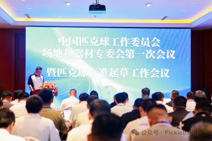 中国匹克球工作委员会场地和器材专委会第一次会议.webp