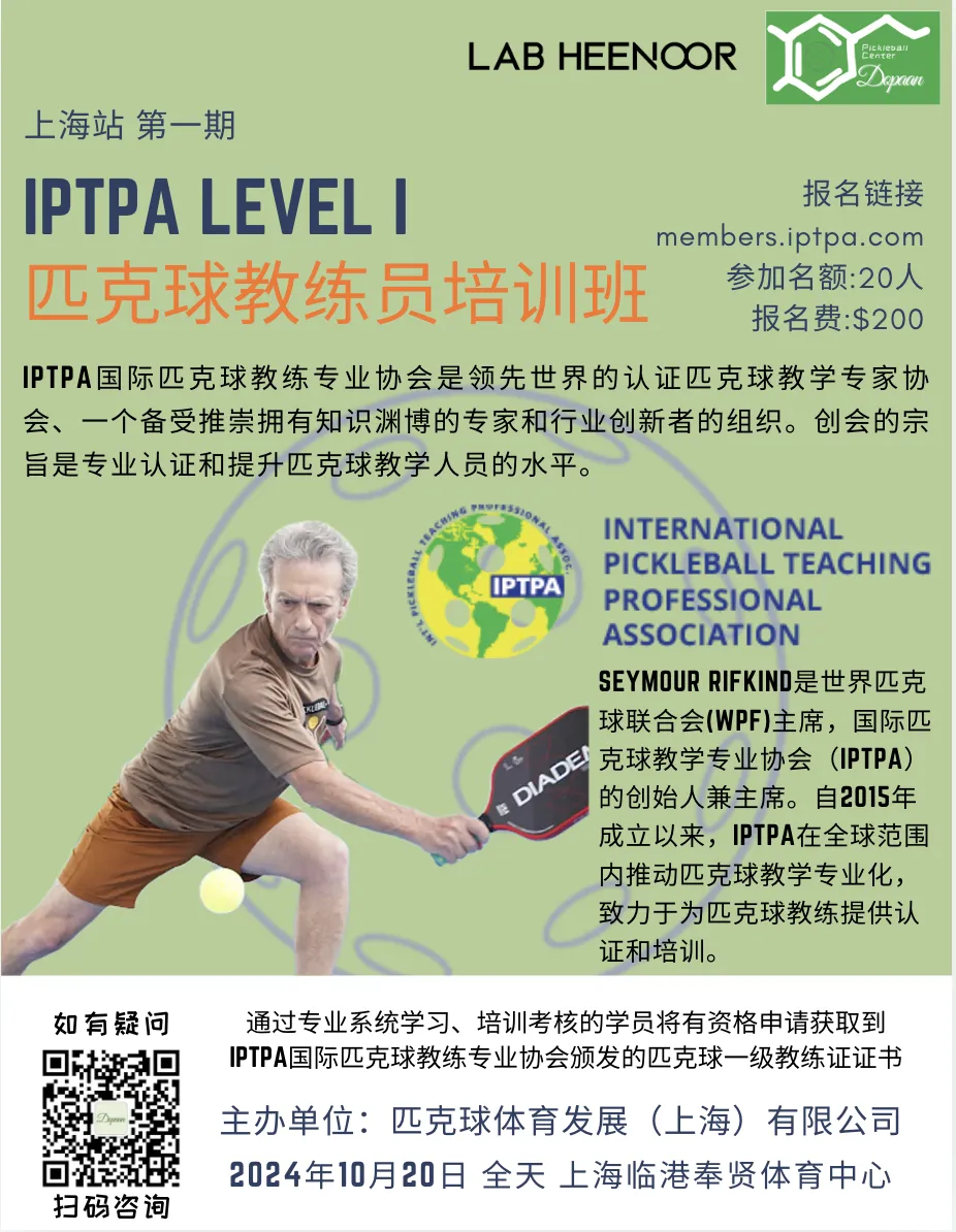 上海首期IPTPA Level I 匹克球教练培训班开始报名.webp