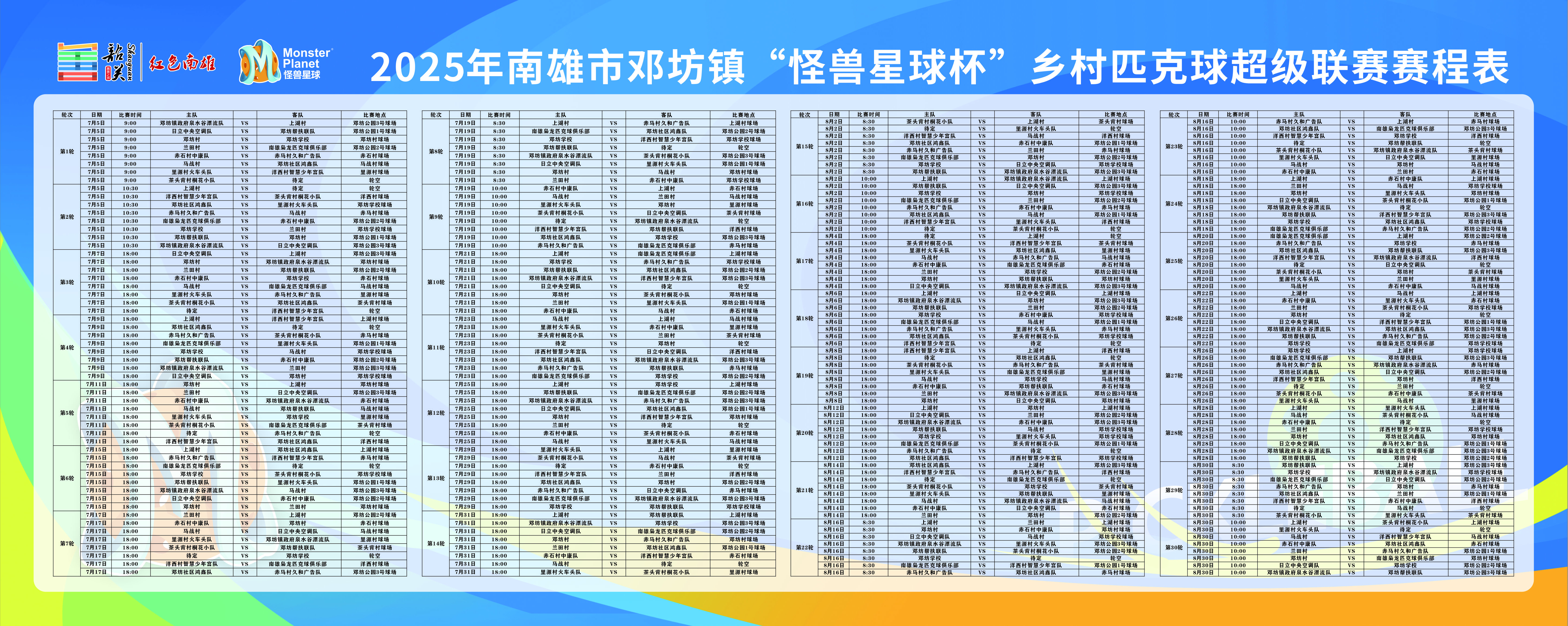 pbcn-村超赛程.jpg