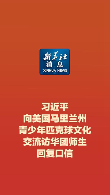 pbcn-中国主席回复中美匹克球交流活动口信.jpg