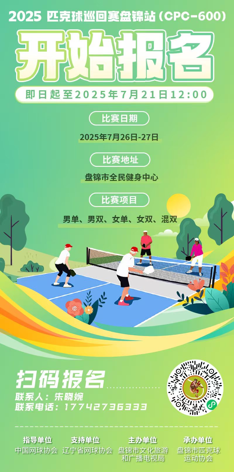 pbcn-盘锦匹克球比赛海报.jpg