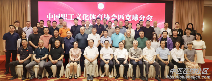 pbcn-中国职工文化体育协会匹克球分会成立.png
