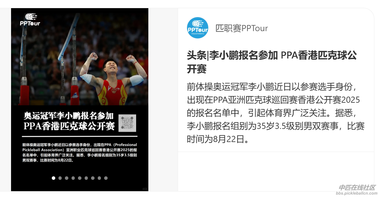 李小鹏打匹克球.png